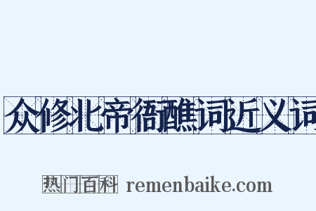 众修北帝衙醮词近义词是什么意思的图片